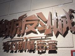 -逃脱反斗城沉浸剧情密室(北京路店)