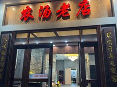 -农汤老店(顺联公园里店)