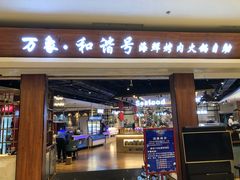 -万象·复兴号鲜肉烤肉海鲜自助(升级店)