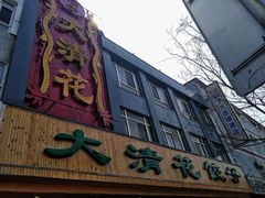 -大清花饺子(山庄店)