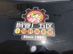 -钢管厂歆瑞源油卤串串香(春熙路太古里店)