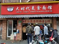 门面-大时代美食面馆