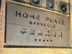 -本垒美式烤肉(三里屯店)