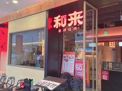 门面-和来烤肉(仓山万达店)