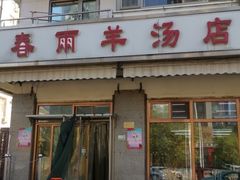 -春雨羊汤店(广开四马路总店)
