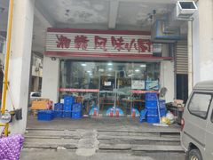 门面-湘赣风味小厨(娄葑老店)