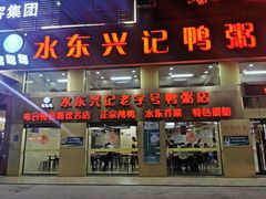 门面-水东兴记鸭粥店(茂名店)