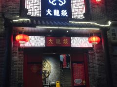 -大龙燚火锅(五一广场店)