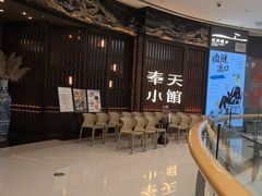 -奉天小馆·非遗东北菜(沈阳万象城店)