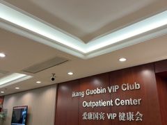 -爱康国宾体检中心(五角场万达广场分院)