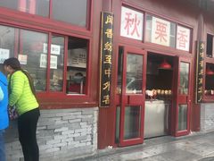 -秋栗香(地安门店)
