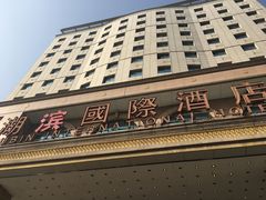 -湖滨国际酒店中餐厅·宴会厅