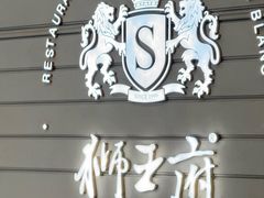 -狮王府淮扬菜(万象城店)