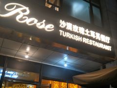 -沙漠玫瑰土耳其餐厅(神路街店)