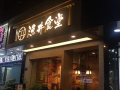 门面-渔井食堂(新洲店)