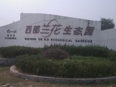-西部兰花园生态园