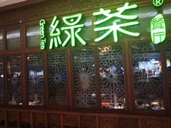 门面-绿茶餐厅(布吉万象汇店)