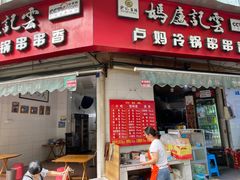 门面-雲记卢妈冷锅串串(中道街总店)