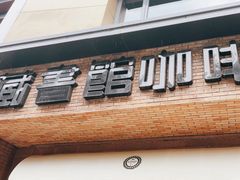 -藏书馆咖啡LibraryCoffee·Bistro(牡丹园店)