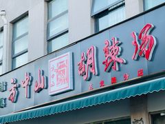 -方中山胡辣汤(正光路店)
