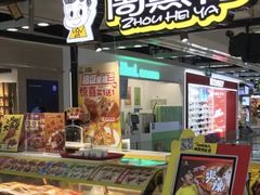 -周黑鸭(北京海淀区新中关店)