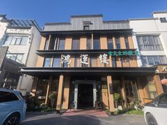 -鸿运楼·舌尖上的徽菜