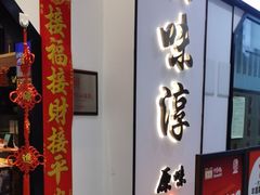 -湘味淳(千禧街店)