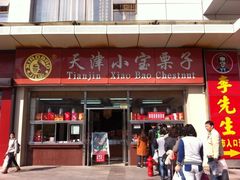 小宝栗子&nbsp;远洋国际-小宝栗子(嘉华国际商业中心店)