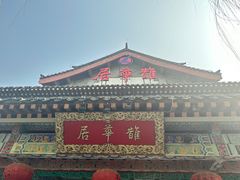 -鹊华居·地道鲁菜·海鲜·融合味(大明湖店)