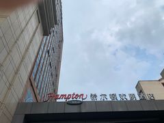 -苏州吴中希尔顿欢朋酒店