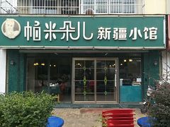 门面-帕米朵儿新疆小馆(仙鹤新天地广场店)