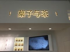 -叶子与茶(苏宁广场店)