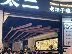 门面-太二酸菜鱼(沈阳万象城店)