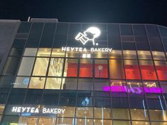 -喜茶(北京五棵松华熙店)
