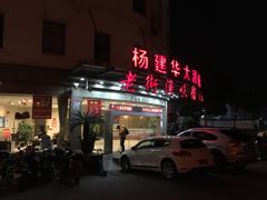 门面-老街渔味馆(芳华店)