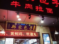 门面-郑家包子牛肉拉面(尚勤路店)