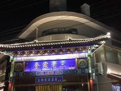 门面-金家老三饭庄(常营店)