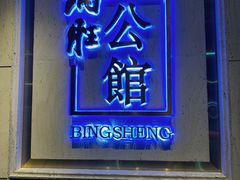 门面-炳胜公馆(珠江新城店)