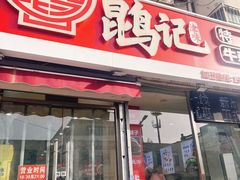 -鹍记特色牛杂面