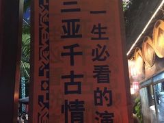 -三亚千古情景区