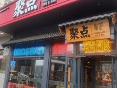 -聚点串吧·北京烧烤(朝北店)