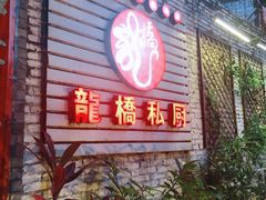 -龙桥私厨·姜花菊花过桥鱼·顺德菜(容桂店)