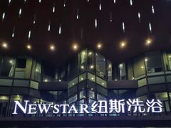 -纽斯桑拿会所(东绣路店)