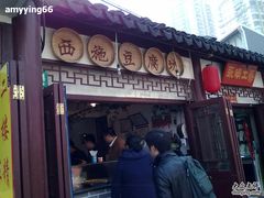 老街西施豆腐坊-老街西施豆腐坊(方浜中路店)