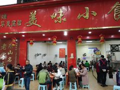 门面-代四孃牛华豆腐脑美味小食(总店)