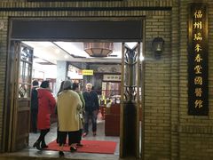 -瑞来春堂(南后街店)