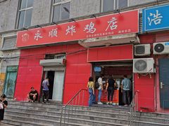 门面-永顺炸鸡(北京总店)