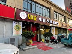 -福茂瀧牛蛙火锅烧鸡公(金沙总店)