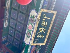 -山西饭店