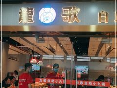 门面-汉巴味德巴西烤肉(顺和广场店)